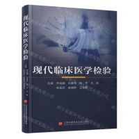 [N]现代临床医学检验(精)-9787543989351
