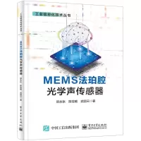 [N]MEMS法珀腔光学声传感器/工业信息化技术丛书-9787121466953