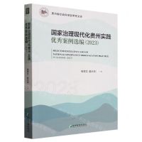 [N]国家治理现代化贵州实践优秀案例选编(2023)/贵州省社会科学院甲秀文库-9787509694305