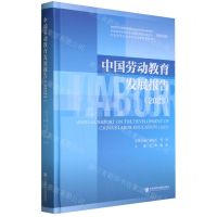 [N]中国劳动教育发展报告(2023)(精)-9787522828398