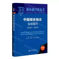 [N]中国媒体融合发展报告(2023版2022-2023)(精)/媒体融合蓝皮书-9787522829142
