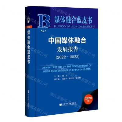 [N]中国媒体融合发展报告(2023版2022-2023)(精)/媒体融合蓝皮书-9787522829142