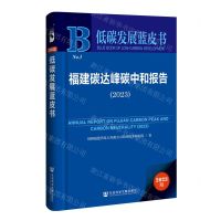 [N]福建碳达峰碳中和报告(2023)/低碳发展蓝皮书-9787522827094