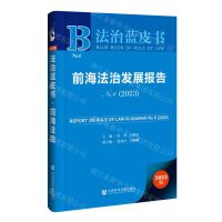 [N]前海法治发展报告(2023No.6)/法治蓝皮书-9787522827148