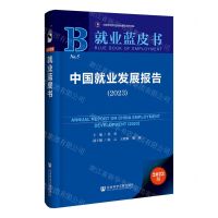 [N]中国就业发展报告(2023)/就业蓝皮书-9787522827193