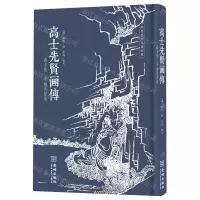 [N]高士先贤画传(高士传于越先贤传)(精)/传统艺文生活经典-9787515525259