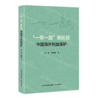 [N]一带一路新阶段中国海外利益保护-9787807721437
