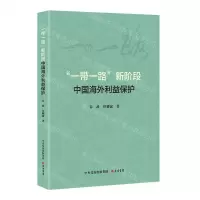 [N]一带一路新阶段中国海外利益保护-9787807721437