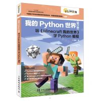 [N]我的Python世界(修订版玩Minecraft我的世界学Python编程)-9787115603975