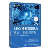 [N]SEO搜索引擎优化基础案例与实战(微课版第3版电子商务类专业创新型人才培养系列教材)-9787115626516