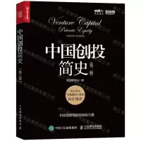 [N]中国创投简史(第2版)-9787115631251