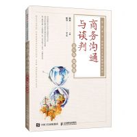 [N]商务沟通与谈判(第2版微课版智慧商业创新型人才培养系列教材)-9787115624642