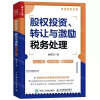 [N]股权投资转让与激励税务处理-9787115631268