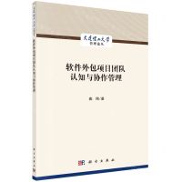 [N]软件外包项目团队认知与协作管理/大连理工大学管理论丛-9787030708823