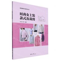 [N]时尚女上装款式及裁剪/服装裁剪手册系列丛书-9787566920249