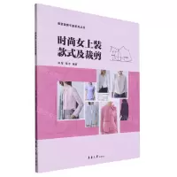 [N]时尚女上装款式及裁剪/服装裁剪手册系列丛书-9787566920249