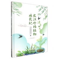[N]长江珍稀植物成长记(精)-9787520602822