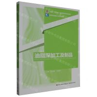 [N]油脂深加工及制品(高等学校粮食工程专业教材)-9787518444373