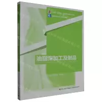 [N]油脂深加工及制品(高等学校粮食工程专业教材)-9787518444373