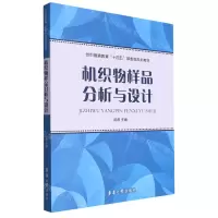 [N]机织物样品分析与设计(纺织服装教育十四五部委级规划教材)-9787566922762