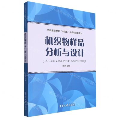[N]机织物样品分析与设计(纺织服装教育十四五部委级规划教材)-9787566922762