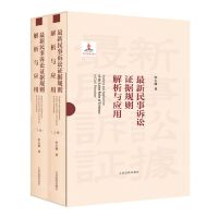 [N]最新民事诉讼证据规则解析与应用(上下)(精)-9787510934438