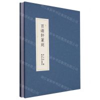 [N]百漏轩篆刻(精)-9787550841826