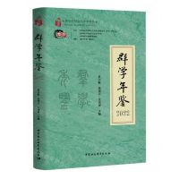 [N]群学年鉴(2022)/中国哲学社会科学学科年鉴-9787522727448