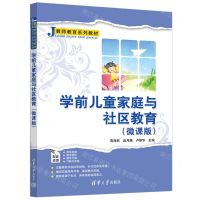 [N]学前儿童家庭与社区教育(微课版教师教育系列教材)-9787302648345