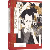 [N]杜子春的失败(精)-9787544798570