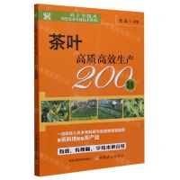[N]茶叶高质高效生产200题/码上学技术绿色农业关键技术系列-9787109314429