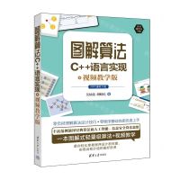 [N]图解算法(C++语言实现+视频教学版)-9787302649021
