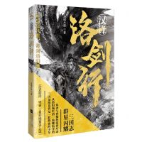 [N]汉锋(洛剑行)-9787559480880