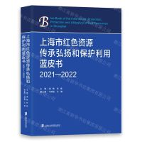 [N]上海市红色资源传承弘扬和保护利用蓝皮书(2021-2022)-9787552041408