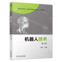 [N]机器人技术(第3版普通高等教育人工智能与机器人工程专业系列教材)-9787111736448