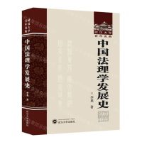 [N]中国法理学发展史(精)/武汉大学百年名典-9787307239876