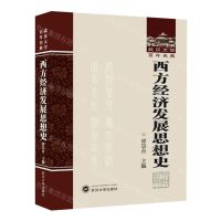 [N]西方经济发展思想史(精)/武汉大学百年名典-9787307240735