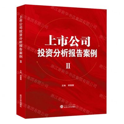 [N]上市公司投资分析报告案例(Ⅱ)-9787307235014