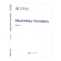 [N]国际商事仲裁正当程序问题研究/中南财经政法大学青年学术文库-9787307240339