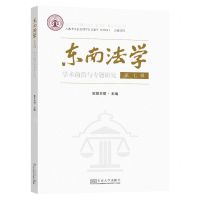 [N]东南法学(第7辑学术前沿与专题研究)-9787576609530