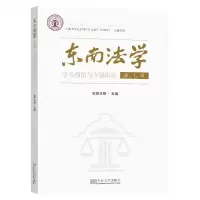 [N]东南法学(第7辑学术前沿与专题研究)-9787576609530