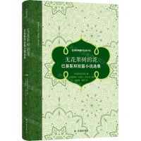 [N]无花果树的花(巴基斯坦短篇小说选集)(精)-9787544791793