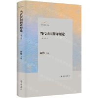 [N]当代法国翻译理论(增订本)(精)/许钧翻译论丛-9787544798426