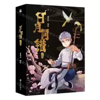 [N]日月同错(千年篇共2册)-9787522523385