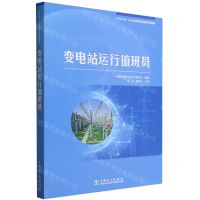 [N]变电站运行值班员(国家职业技能培训教材)-9787519882235