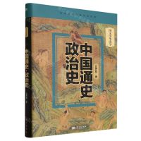 [N]中国通史(政治史)(精)/图文中华史学-9787520732703