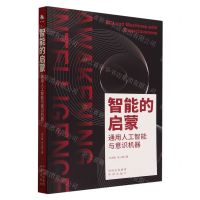 [N]智能的启蒙(通用人工智能与意识机器)-9787500176077