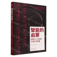 [N]智能的启蒙(通用人工智能与意识机器)-9787500176077