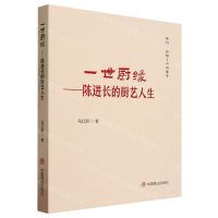 [N]一世厨缘--陈进长的厨艺人生(精)-9787520826266