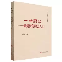 [N]一世厨缘--陈进长的厨艺人生(精)-9787520826266